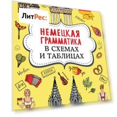 Немецкая грамматика в схемах и таблицах