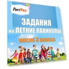 Задания на летние каникулы после 3 класса