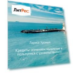 Кредиты: изменяем мышление и пользуемся с удовольствием!