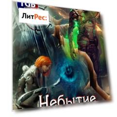 Небытие. Бессмертные