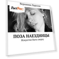 Поза наездницы. Искусство быть сверху