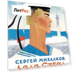 Дядя Стёпа