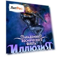 Академия Космического Флота: Иллюзия выбора