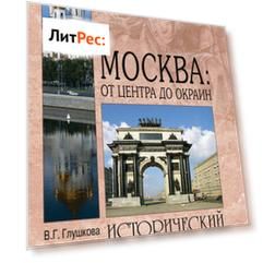 Москва: от центра до окраин. Административные округа Москвы
