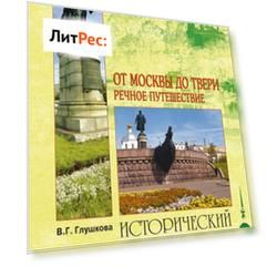 От Москвы до Твери. Речное путешествие