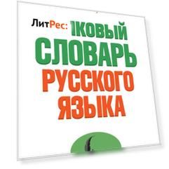 Толковый словарь русского языка для тех, кто учится