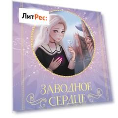 Заводное сердце. Девочка из ниоткуда