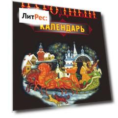 Русский народный календарь. Обычаи, поверья, приметы на каждый день