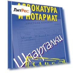 Адвокатура и нотариат. Шпаргалки