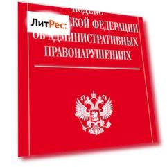 Кодекс Российской Федерации об административных правонарушениях. Текст с последними изменениями и дополнениями на 21 января 2018 года