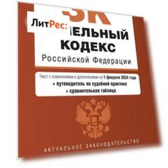 Земельный кодекс Российской Федерации. Текст с изменениями и дополнениями на 1 октября 2021 года