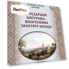 Государыня Кострома – жемчужина Золотого кольца