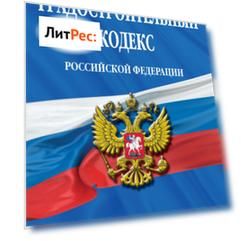 Градостроительный кодекс Российской Федерации. Текст с изменениями и дополнениями на 1 октября 2021 года