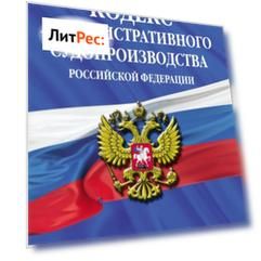 Кодекс административного судопроизводства Российской Федерации. Текст с изменениями и дополнениями на 1 октября 2021 года