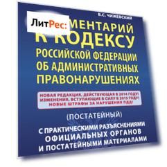 Комментарий к Кодексу Российский Федерации об административных правонарушениях (постатейный) с практическими разъяcнениями официальных органов и постатейными материалами