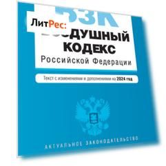 Воздушный кодекс Российской Федерации. Текст с изменениями и дополнениями на 2021 год