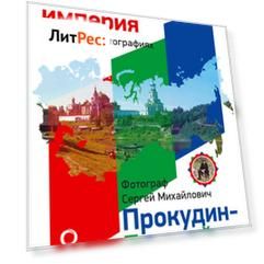 Российская Империя в цветных фотографиях. Фотограф Сергей Михайлович Прокудин-Горский