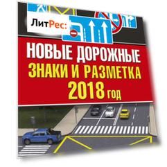 Новые дорожные знаки и разметка на 2018 год