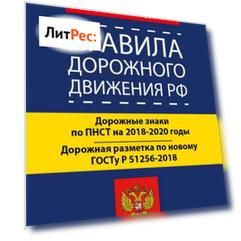 Правила дорожного движения РФ по состоянию на 2019 год. Дорожные знаки по ПНСТ 247-2017 на 2018–2020 годы. Дорожная разметка по новому ГОСТу Р 51256-2018