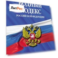 Водный кодекс Российской Федерации. Текст с последними изменениями и дополнениями на 2021 год
