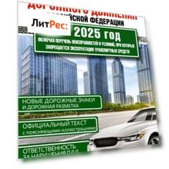 Правила дорожного движения Российской Федерации на 2025 год. Включая новый перечень неисправностей и условий, при которых запрещается эксплуатация транспортных средств