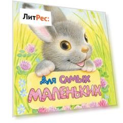 Для самых маленьких
