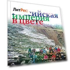 Российская империя в цвете. Лица России.