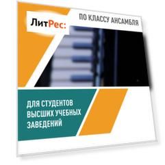 Баянно-аккордеонный дуэт. Хрестоматия по классу ансамбля для студентов высших учебных заведений