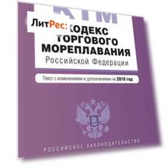 Кодекс торгового мореплавания Российской Федерации. Текст с изменениями и дополнениями на 2010 год