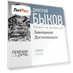 Лекция «Завещание Достоевского»