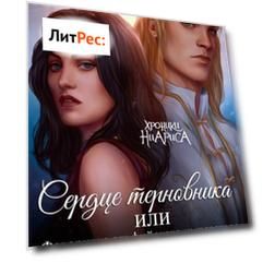 Сердце терновника, или Фаворитка эльфийского императора