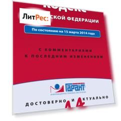 Земельный кодекс Российской Федерации: по состоянию на 15 марта 2014 года. С комментариями к последним изменениям