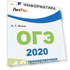 10 тренировочных вариантов повышенной сложности. ОГЭ 2020: информатика