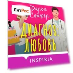 Диагноз: любовь