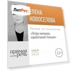Лекция «Когда женщина зарабатывает больше»