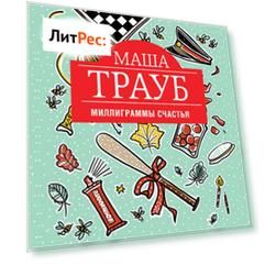 Миллиграммы счастья