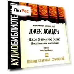 Джон Ячменное Зерно (Воспоминания алкоголика)