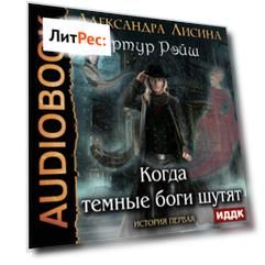 Когда темные боги шутят