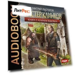 Мастер клинков. Клинок выкован