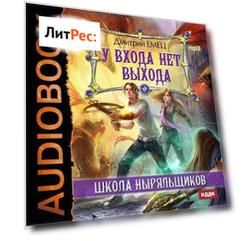 У входа нет выхода
