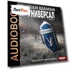 Универсал. Книга 1