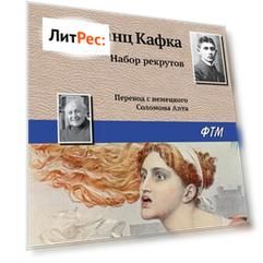 Набор рекрутов
