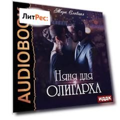 Няня для олигарха