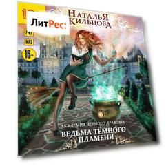 Академия черного дракона. Ведьма темного пламени
