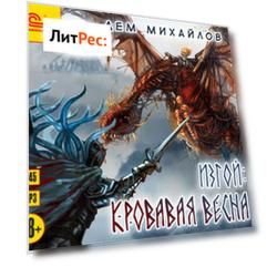 Изгой. Кровавая весна