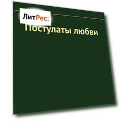 Постулаты любви