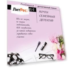 Почти семейный детектив