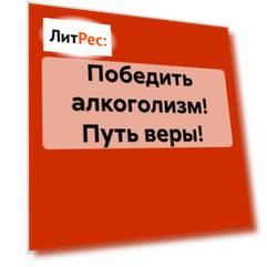 Иллюзия алкоголизма и наркомании