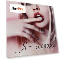 Я – госпожа