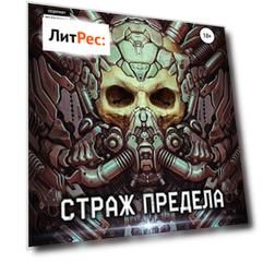 Полигон-3. Страж Предела